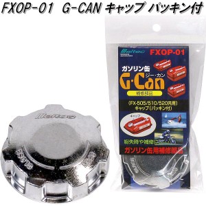 大自工業　FXOP-01　G-CAN キャップ パッキン付　FXOP01【ゆうパケット対応品2】【お取り寄せ商品】ガソリン　燃料　携行缶　携帯缶