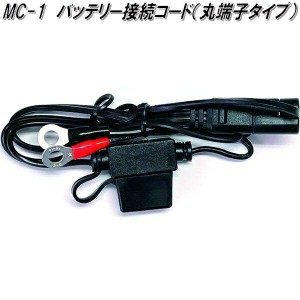 大自工業　MC-1　バッテリー接続コード 丸端子タイプ　MC1【お取り寄せ商品】カー用品　バッテリー充電器