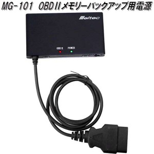 大自工業　MG-101　OBD2メモリーバックアップ用電源　MG101【お取り寄せ商品】カー用品　バッテリー関連