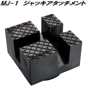 大自工業　MJ-1　ジャッキアタッチメント　MJ1【お取り寄せ商品】保安用品　タイヤ交換　ジャッキ　アタッチメント　傷防止