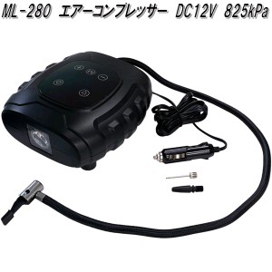 大自工業　ML-280　エアーコンプレッサー　デジタル表示　タッチセンサーパネル　DC12V　825kPa　ML280　お取り寄せ商品　電動　空気入れ