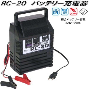 大自工業　RC-20　バッテリー充電器　AC100V/DC6V/DC12V　適合バッテリー容量2Ah〜30Ah　RC20【お取り寄せ商品】カー用品　バッテリー充