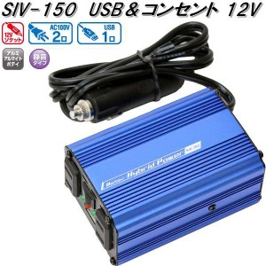 大自工業　SIV-150　USB&コンセント　静音タイプ　インバーター　DC12V　120W 2.4A　SIV150【お取り寄せ商品】カー用品　インバーター