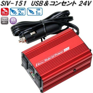 大自工業　SIV-151　USB&コンセント　静音タイプ　インバーター　DC24V　120W 2.4A　SIV151【お取り寄せ商品】トラック用品　インバータ