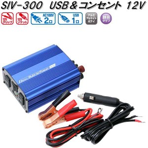大自工業　SIV-300　USB&コンセント　静音タイプ　インバーター　DC12V　300W 2.4A　SIV300【お取り寄せ商品】カー用品　インバーター