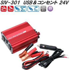 大自工業　SIV-301　USB&コンセント　静音タイプ　インバーター　DC24V　300W 2.4A　SIV301【お取り寄せ商品】トラック用品　インバータ