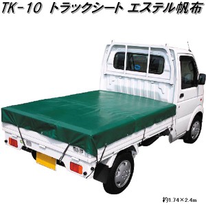大自工業　TK-10　トラックシート エステル帆布　1.74×2.4m　ゴムバンド付(80cm×10本)　TK10【お取り寄せ商品】軽トラック　荷台　荷締
