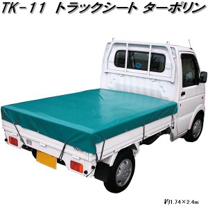 大自工業　TK-11　トラックシート ターポリン　1.74×2.4m　ゴムバンド付(80cm×10本)　TK11【お取り寄せ商品】軽トラック　荷台　荷締　