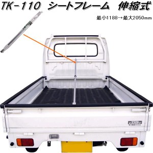 【入荷未定】大自工業　TK-110　シートフレーム　TK110【お取り寄せ商品】軽トラック　荷台　荷締　荷止め　用品