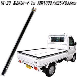 大自工業　TK-20　あおりガード 1m　TK20【お取り寄せ商品】軽トラック　荷台　荷締　荷止め　用品