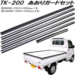 大自工業　TK-200　あおりガードセット　軽トラ1台分　TK200【お取り寄せ商品】軽トラック　荷台　荷締　荷止め　用品