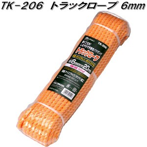 大自工業　TK-206　トラックロープ 6mm×20m　360kgf　TK206【お取り寄せ商品】軽トラック　荷台　荷締　荷止め　用品