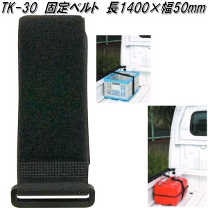 大自工業　TK-30　固定ベルト　50mm×1400mm　TK30【お取り寄せ商品】軽トラック　荷台　荷締　荷止め　用品