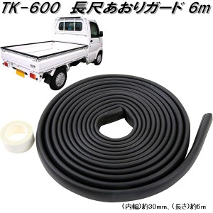 大自工業　TK-600　長尺あおりガード 6m　TK600【お取り寄せ商品】軽トラック　荷台　荷締　荷止め　用品