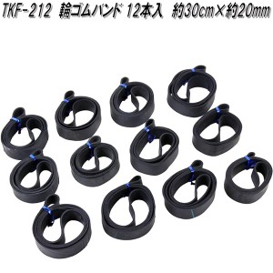 大自工業　TKF-212　輪ゴムバンド 12本入　30cm×20mm　TKF212【お取り寄せ商品】軽トラック　荷台　荷締　荷止め　用品