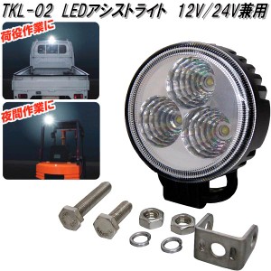 大自工業　TKL-02　LEDアシストライト　高輝度LED　3灯/650lm　TKL02【お取り寄せ商品】軽　トラック　フォークリフト　作業灯　補助ライ