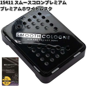 15411 スムースコロンプレミアム プレミアムホワイトムスク ダイヤケミカル 日本製【お取り寄せ商品】カー用品　芳香剤　シート下