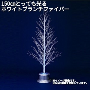 フローレックス　FX-5454　150cm とっても光る　ホワイトブランチファイバー　屋外仕様　FX5454【送料無料(沖縄・離島を除く)】【メーカ