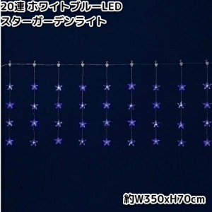 フローレックス　KT-3600　20連　ホワイトブルー　LED　スターカーテンライト　防滴仕様　KT3600【送料無料（沖縄・離島を除く）】【メー