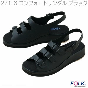 FOLK フォーク　271-6 コンフォートサンダル　ナースサンダル　ブラック【お取り寄せ製品】【ナースシューズ 医療サンダル 事務用サンダ