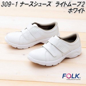 FOLK フォーク　309-1 ライトムーブ2　ナースシューズ　ホワイト【お取り寄せ製品】【ナースサンダル ナースシューズ 医療サンダル 医療