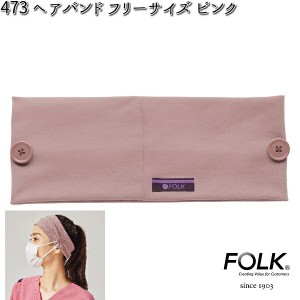 FOLK 473-6 男女兼用 ヘアバンド ピンク フリーサイズ フォーク 【ゆうパケット対応品3】【お取り寄せ製品】【スクラブ 医療ユニホーム 