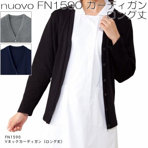 FOLK フォーク　FN1590　カーディガン ロング丈　全3色【お取り寄せ製品】【事務服　医療ユニホーム 白衣 メディカルウェア スクラブ メ