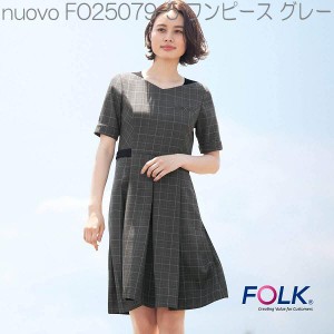 FOLK フォーク　FO25079-5 nuovoコレクション ワンピース　グレー【お取り寄せ製品】【女性用　事務服　営業　受付嬢　ワンピース　制服