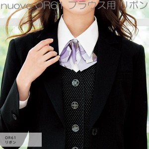 nuovo　OR61　ブラウス用　リボン　全3色【ゆうパケット対応品】【お取り寄せ製品】【FOLK フォーク　事務服　ブラウス　スカーフ　リボ