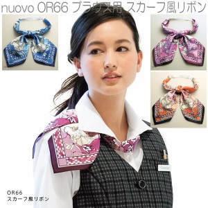 nuovo　OR66　ブラウス用　スカーフ風リボン　全3色【ゆうパケット対応品】【お取り寄せ製品】【FOLK フォーク　事務服　ブラウス　スカ