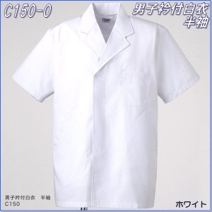 FOLK フォーク　C150-0　男子衿付白衣　半袖　ホワイト【お取り寄せ製品】【給食着 白衣】