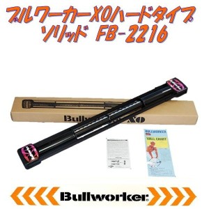 FB-2216  ブルワーカーXO　ハードタイプ　ソリッド　日本製　DVD別売り【送料無料（沖縄・離島を除く）】【メーカー直送品】【同梱/代引