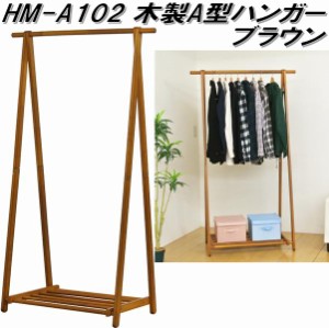 【送料無料(北海道・沖縄・離島を除く)】フクダクラフト　HM-A102　木製A型ハンガー　ブラウン　組立式【メーカー直送品】【同梱／代引不