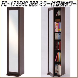 【送料無料(北海道・沖縄・離島を除く)】フクダクラフト　FC-1735HC DBR ミラー収納タワー　ダークブラウン【組立品】【メーカー直送品】