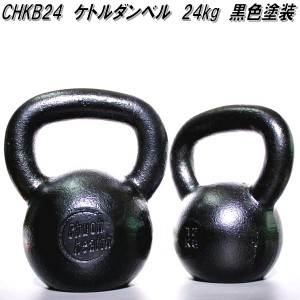 中旺ヘルス　CHKB24　ケトルベル　ダンベル　ケトルダンベル 24kg　黒塗装　受注生産品【送料無料(北海道・沖縄・離島を除く)】【メーカ