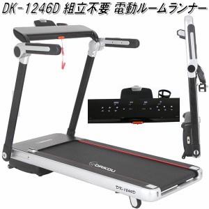 【送料無料(沖縄・離島を除く)】DK-1246D 組立不要 電動ルームランナー【メーカー直送】【代引き/同梱不可】【ランニングマシン ウォーキ