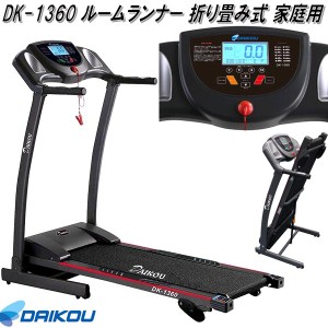 【送料無料(沖縄・離島を除く)】大広 DAIKOU　DK-1360　ルームランナー　家庭用　折り畳み【メーカー直送】【代引き/同梱不可】【ランニ