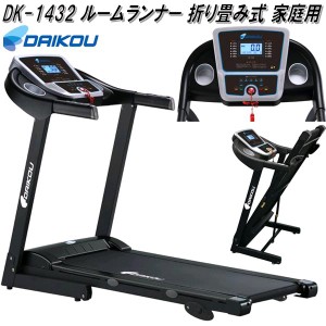 大広 DAIKOU　DK-1432　ルームランナー　家庭用　折り畳み【送料無料(沖縄・離島を除く)】【メーカー直送】【代引き/同梱不可】【ランニ