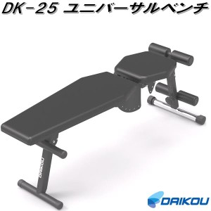 【送料無料(北海道・沖縄・離島を除く)】大広 DAIKOU　DK-25　インクラインベンチ　ユニバーサルベンチ　家庭用【メーカー直送】【代引き