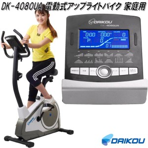 大広 DAIKOU　DK-4080UA　アップライトバイク フィットネスバイク　電動負荷16段階　家庭用【メーカー直送】【代引き/同梱不可】【フィッ