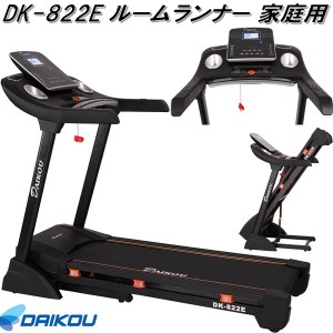 大広 DAIKOU　DK-822E　ルームランナー　家庭用　折り畳み【送料無料(沖縄・離島を除く)】【メーカー直送】【代引き/同梱不可】【ランニ