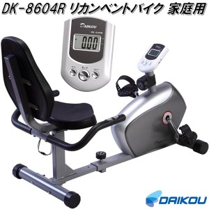 大広 DAIKOU　DK-8304R　リカンベントバイク フィットネスバイク　家庭用【送料無料(北海道・沖縄・離島を除く)】【メーカー直送】【代引