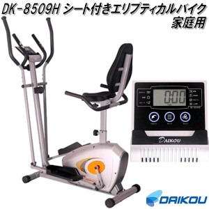 大広 DAIKOU　DK-8509H　シート付きエリプティカルバイク　手動負荷8段階　家庭用【送料無料(離島を除く)】【メーカー直送】【代引き/同