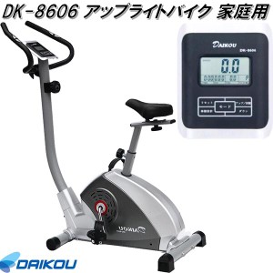 大広 DAIKOU　DK-8606　アップライトバイク フィットネスバイク　手動負荷8段階　家庭用【メーカー直送】【代引き/同梱不可】【フィット