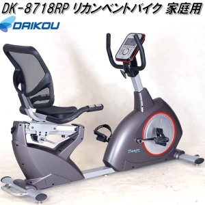 大広 DAIKOU　DK-8718RP　リカンベントバイク フィットネスバイク　家庭用【送料無料(北海道・沖縄・離島を除く)】【メーカー直送】【代