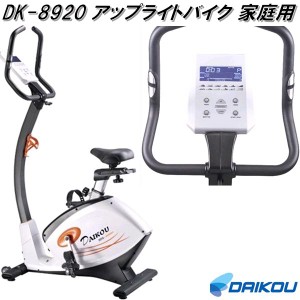 大広 DAIKOU　DK-8920　アップライトバイク フィットネスバイク　電動負荷32段階　家庭用【メーカー直送】【代引き/同梱不可】【フィット