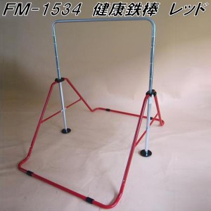 【送料無料（沖縄・離島を除く）】福発メタル製作所 FM-1534　健康鉄棒　レッド【メーカー直送品】【同梱/代引き不可】【ぶら下がり健康