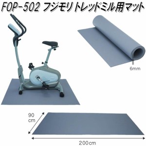 フジモリ　FOP-502　バイク用マット【メーカー直送品】【同梱/代引き不可】【ウォーキングマシン/ランニングマシン】