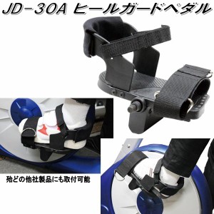 汎用ヒールガードペダル　JD-30A　1/2タイプ【メーカー直送】【代引き/同梱不可】【フィットネスバイク リカンベントバイク】