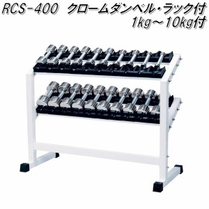 RCS-400　クロームダンベル・ラック付　1kg〜10kg×各2セット【送料無料(北海道・沖縄・離島を除く)】【メーカー直送】【代引き/同梱不可